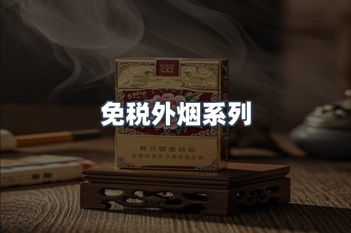 免税外烟系列